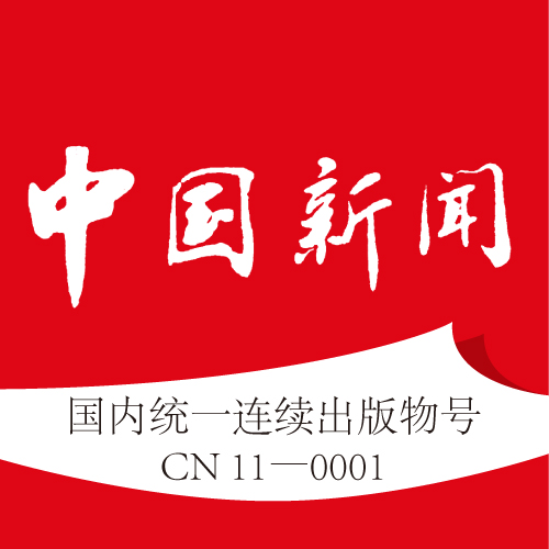 中國(guó)新聞報(bào)