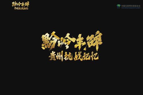 黔嶺豐碑·貴州抗戰(zhàn)記憶