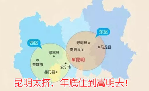 昆明太擠，年底住到嵩明去！