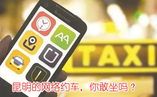 昆明的網(wǎng)絡(luò)約車，你敢坐嗎？