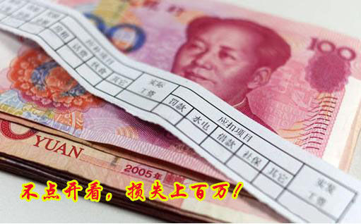 不點(diǎn)開看，損失上百萬！