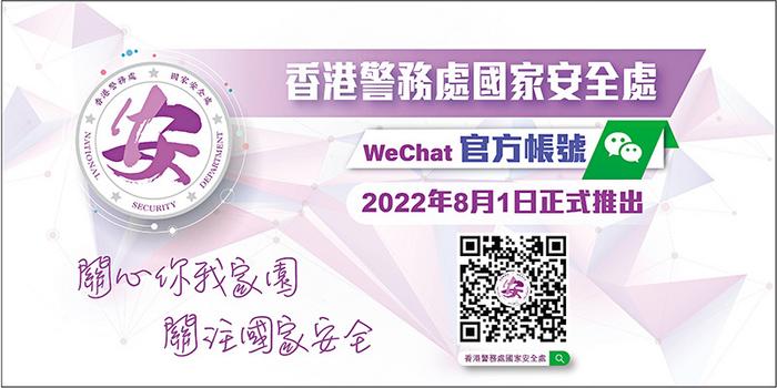 香港警務(wù)處國家安全處微信官方賬號8月1日將啟用