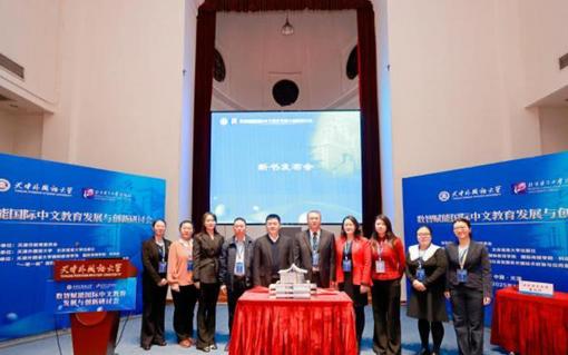 專家學者天津共論國際中文教育發(fā)展與創(chuàng)新