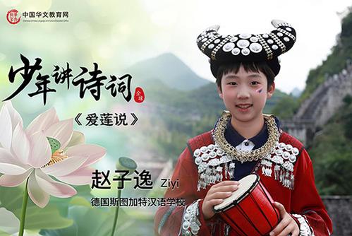 【少年講詩詞】愛蓮說——趙子逸（德國(guó)）