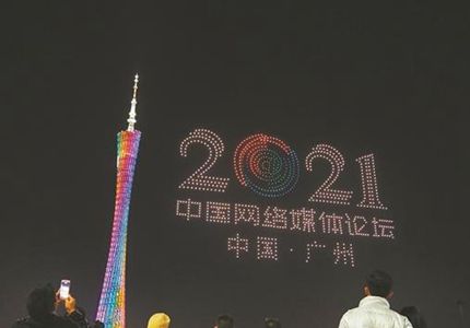 無人機表演、廣州塔亮燈，為中國網(wǎng)絡媒體論壇打call