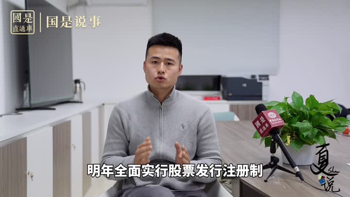 事關(guān)1.9億股民！明年全面實(shí)行股票發(fā)行注冊(cè)制