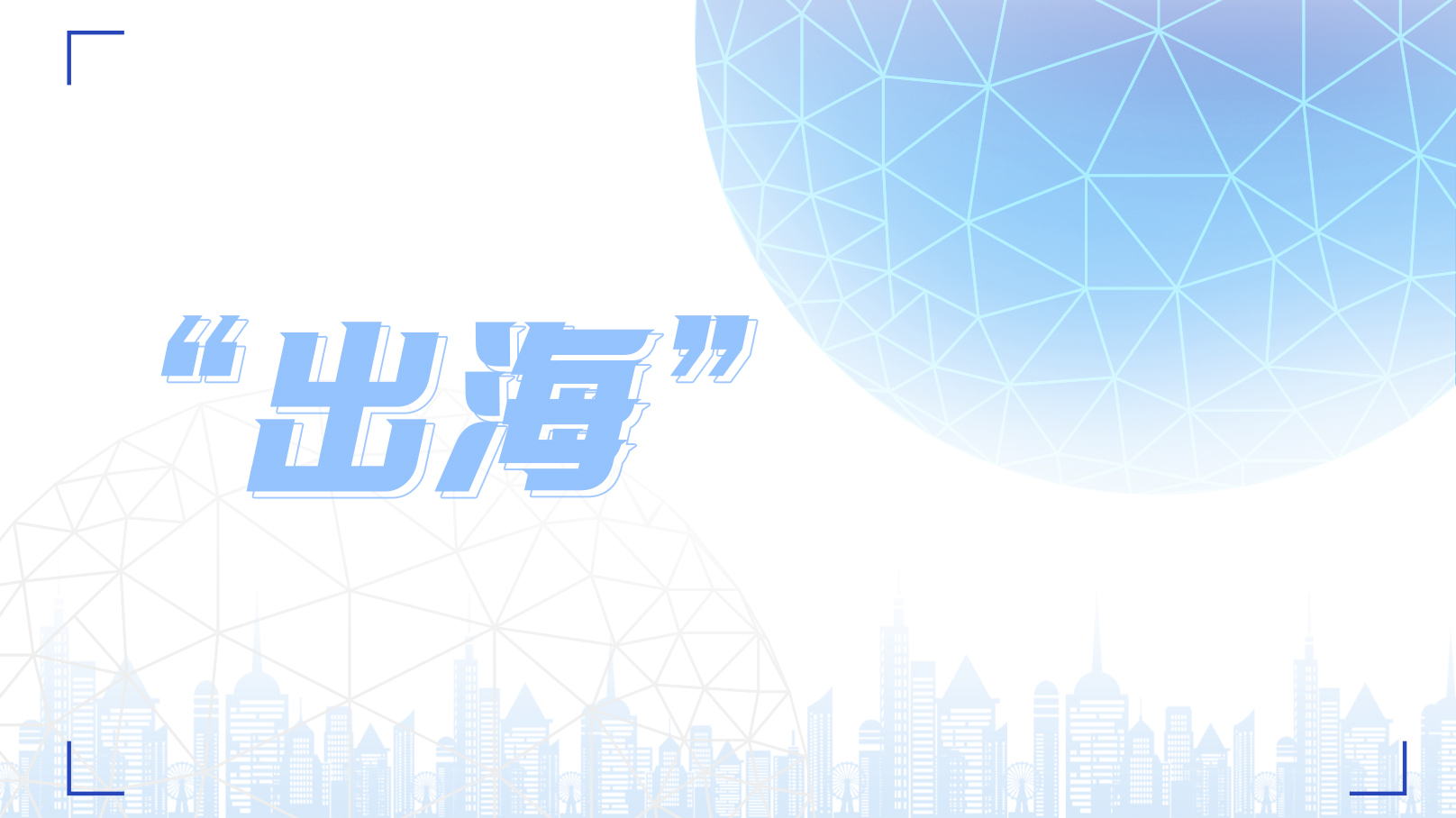 新變局下品牌如何“出海”？