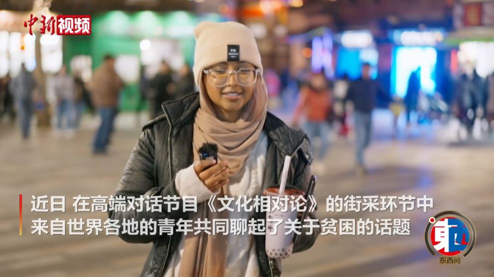 街采中外青年：沒(méi)有貧困的世界會(huì)是什么樣的？