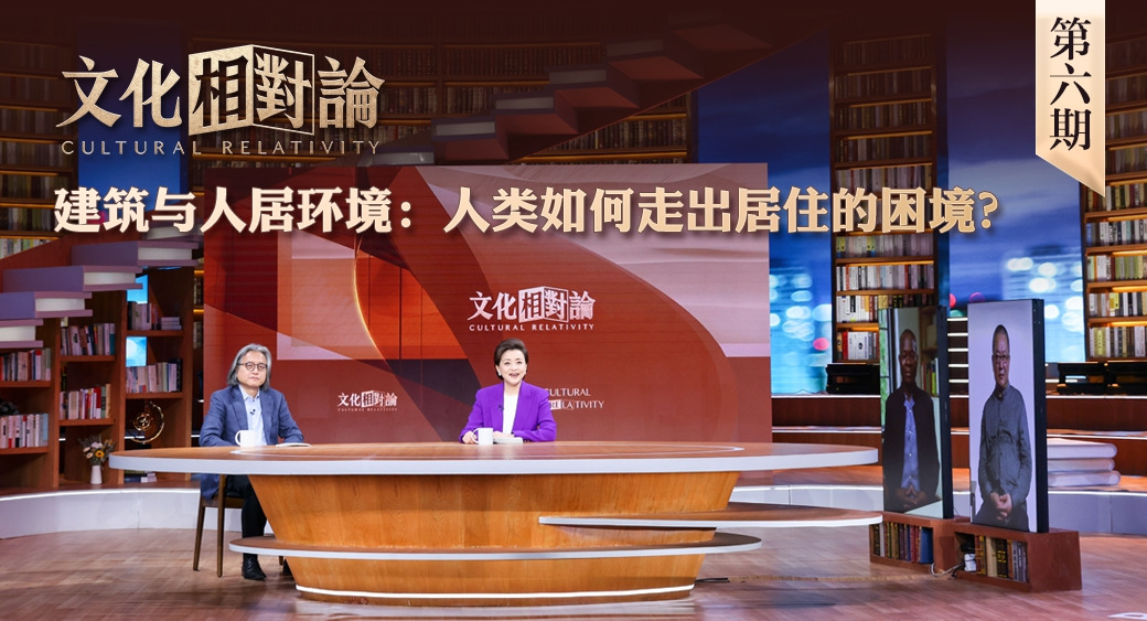 建筑與人居環(huán)境：人類如何走出居住的困境？<div   id=
