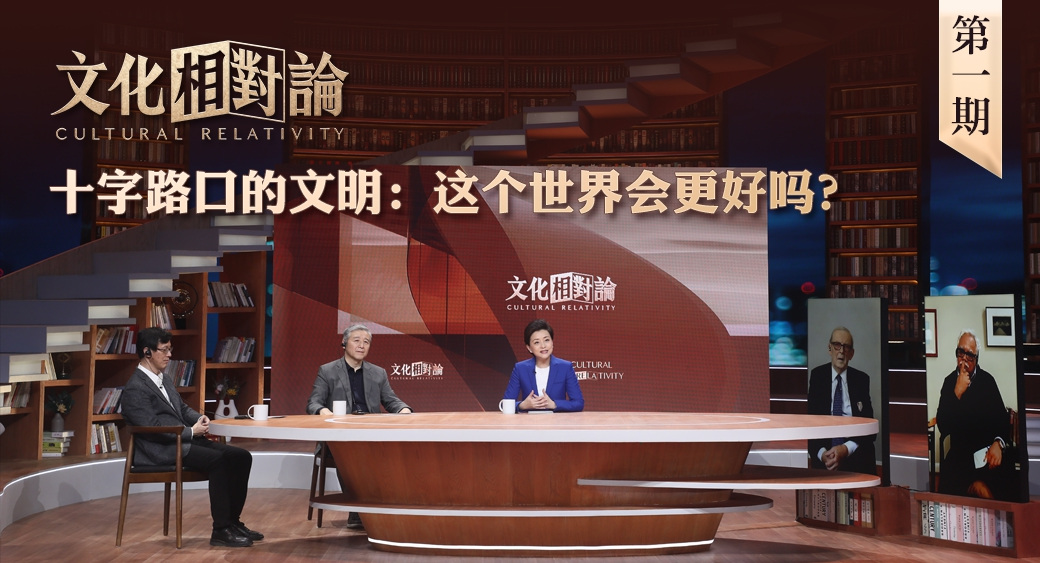 十字路口的文明：這個(gè)世界會(huì)更好嗎？<div   id=