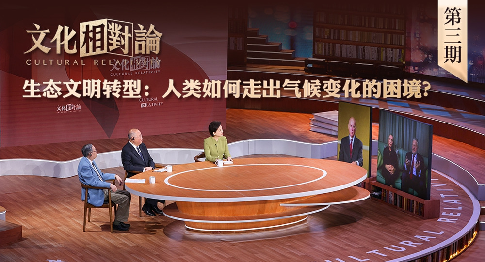 生態(tài)文明轉(zhuǎn)型：人類如何走出氣候變化的困境？<div   id=