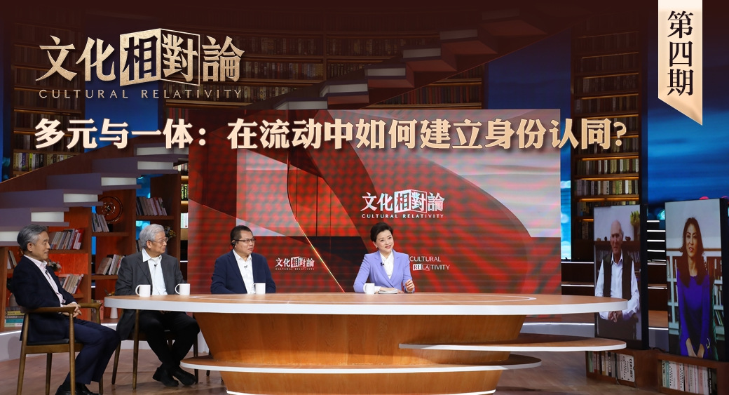 多元與一體：在流動(dòng)中如何建立身份認(rèn)同？<div   id=