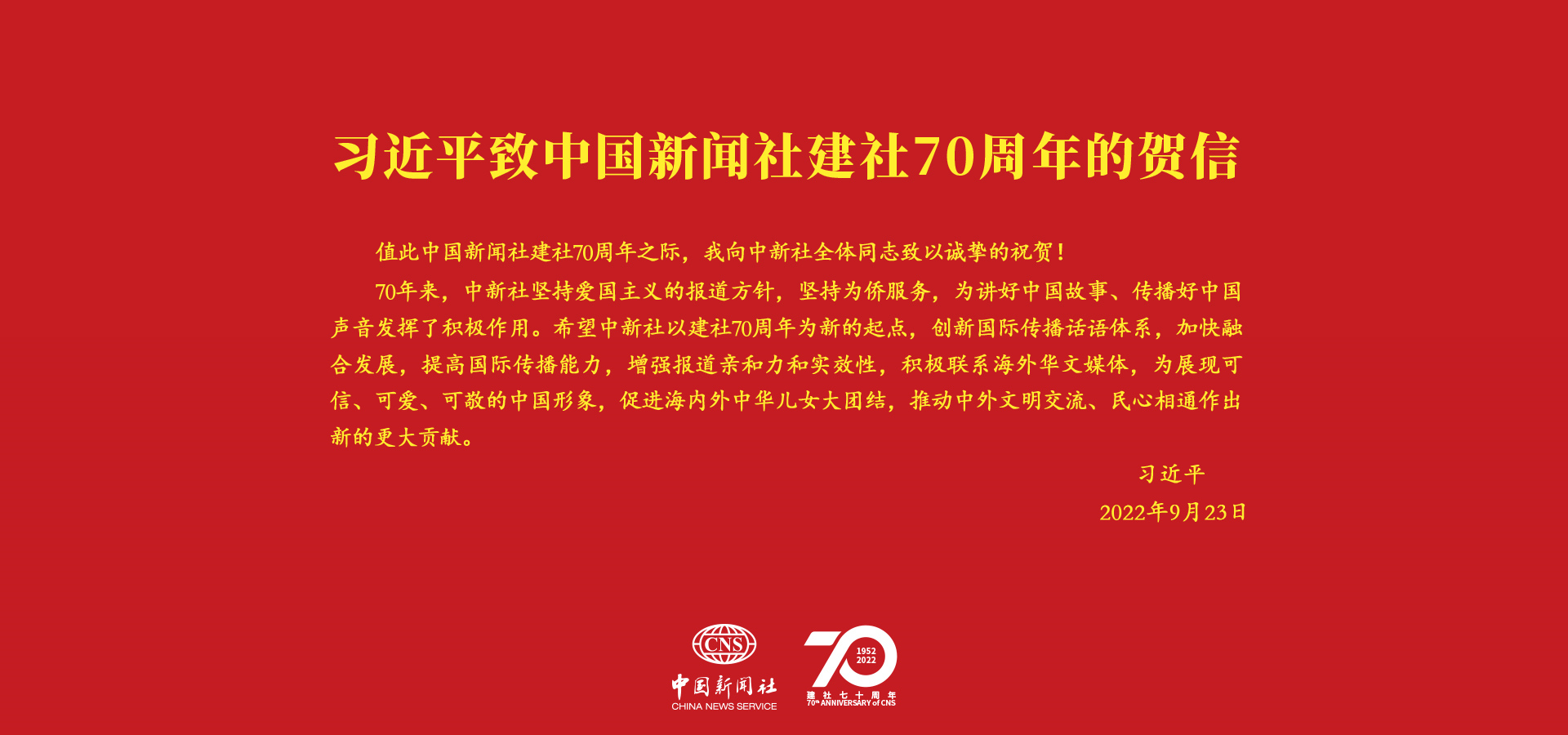 習(xí)言道｜“創(chuàng)新國際傳播話語體系”<p>    在中國新聞社建社70周年之際，中共中央總書記、國家主席、中央軍委主席習(xí)近平發(fā)來賀信，向中新社全體同志致以誠摯的祝賀。<p>