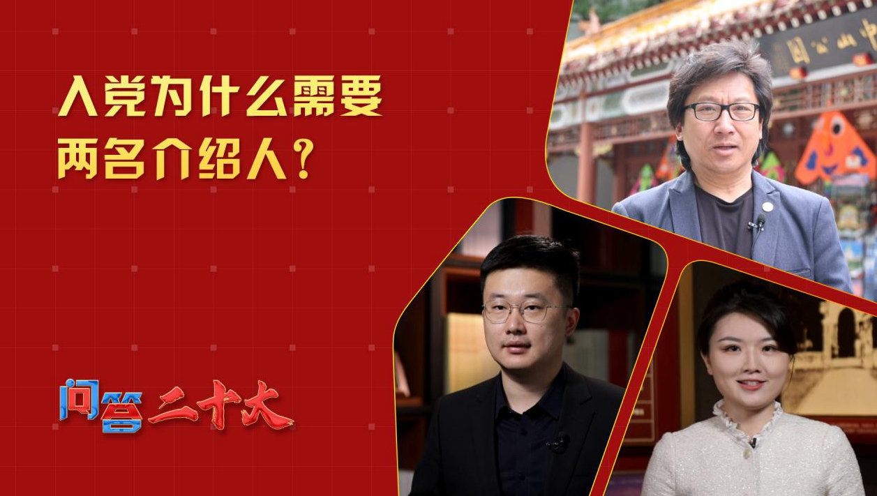 中共黨員入黨為什么需要兩名介紹人？