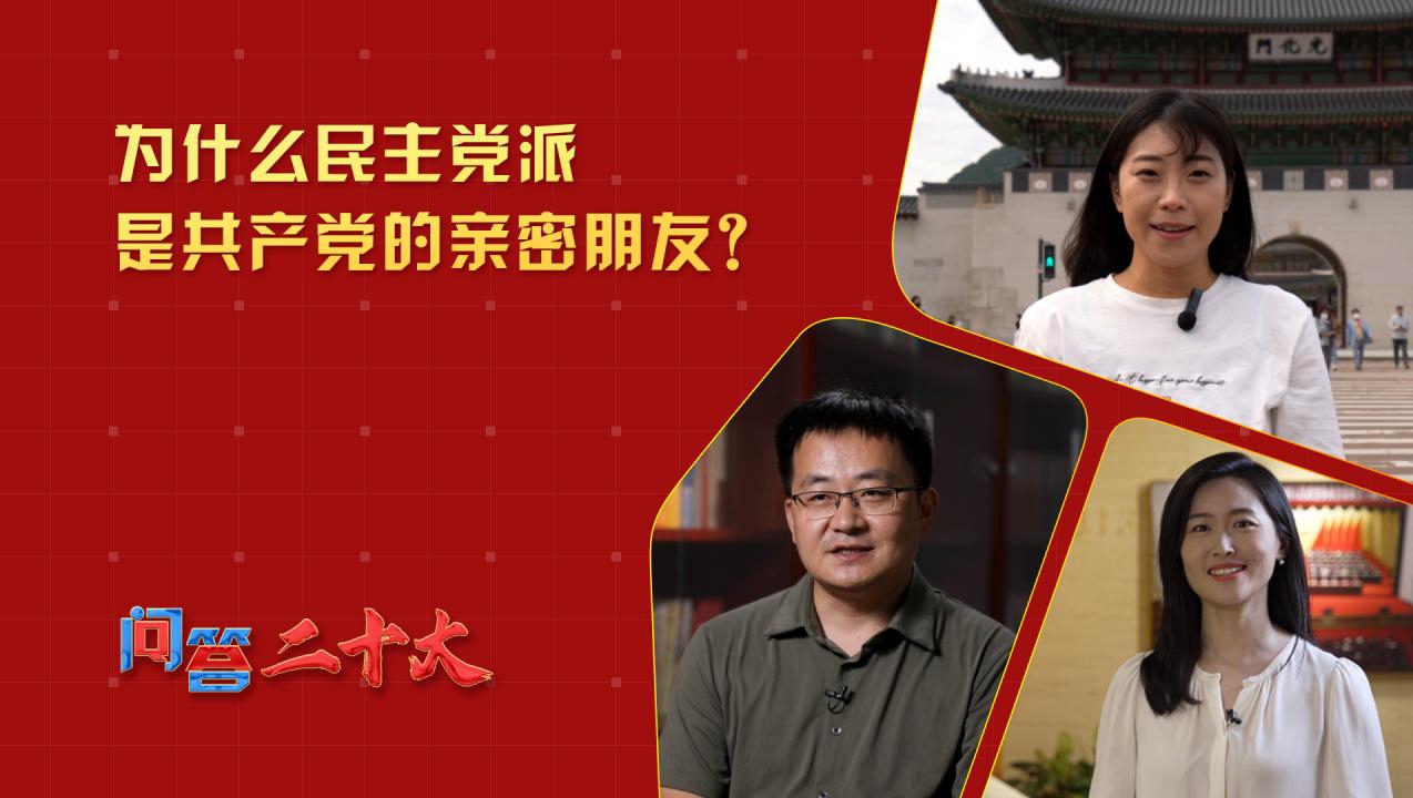 為什么民主黨派是共產黨的親密朋友？