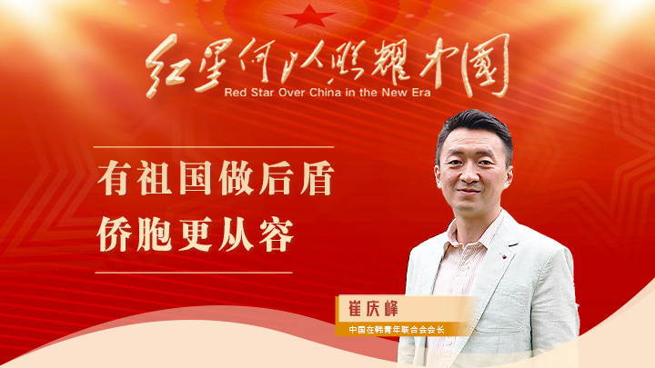 崔慶峰：有祖國做后盾，僑胞更從容