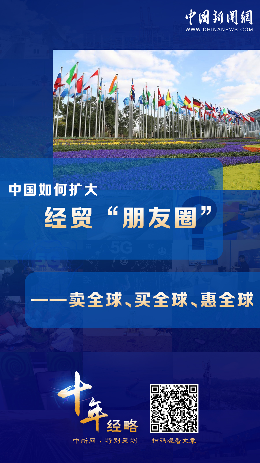 中國如何擴大經(jīng)貿(mào)“朋友圈”？