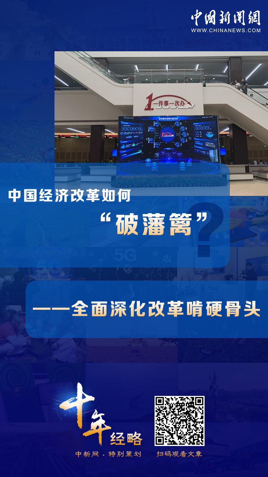 中國經(jīng)濟改革如何“破藩籬”？