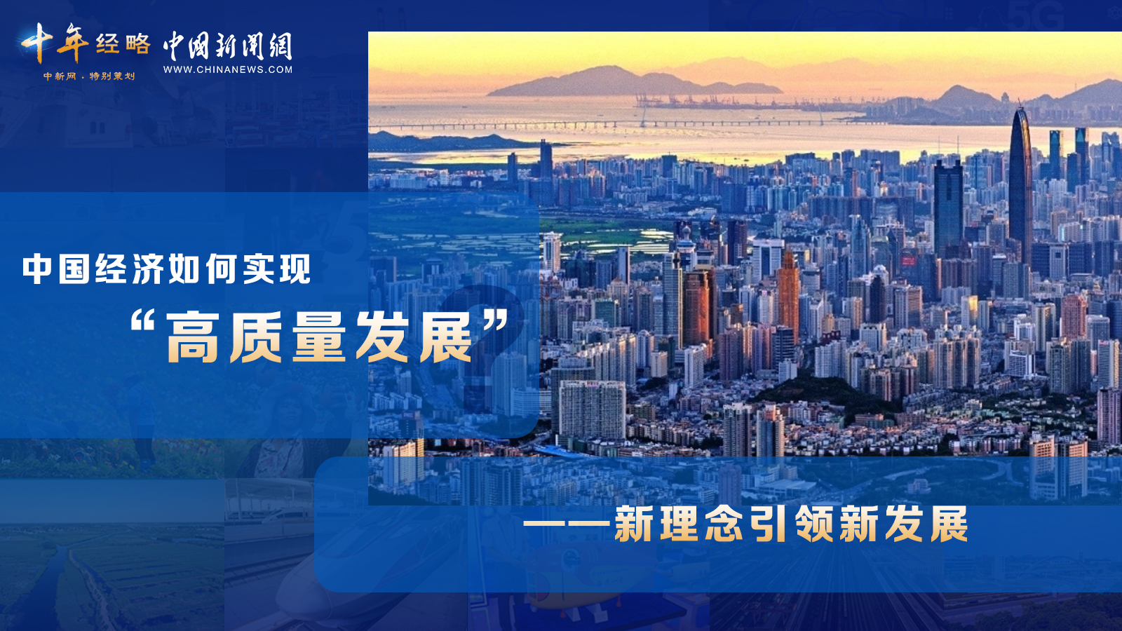 中國經(jīng)濟如何實現(xiàn)“高質(zhì)量發(fā)展”？ <div   id=