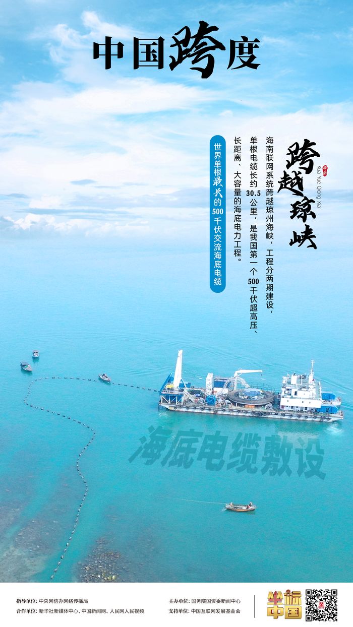 瓊粵海底 “牽手”，“云電入瓊”點(diǎn)亮萬(wàn)家燈火