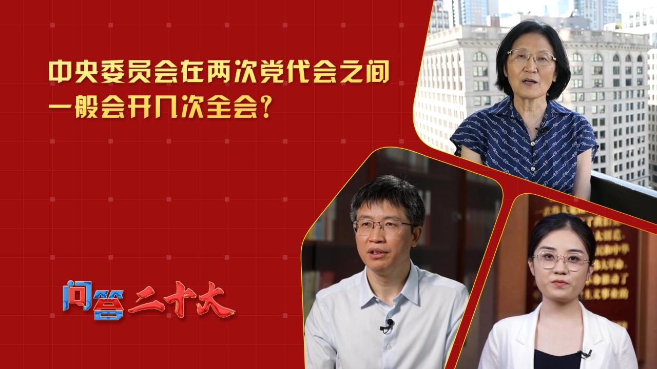 中央委員會在兩次黨代會之間一般會開幾次全會？