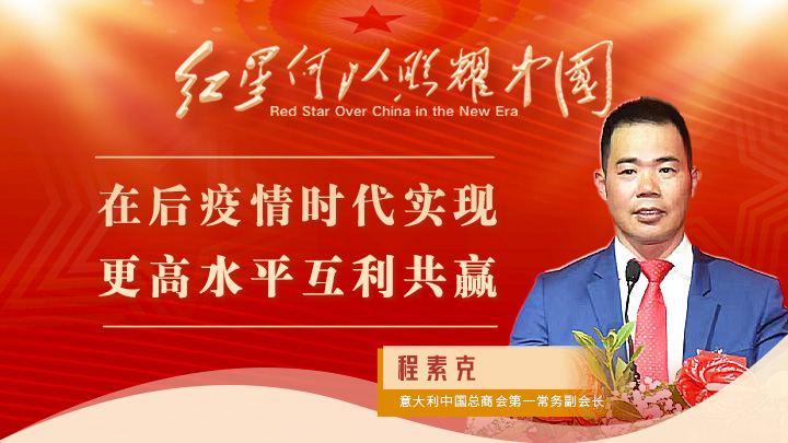 程素克：在后疫情時代實(shí)現(xiàn)更高水平互利共贏