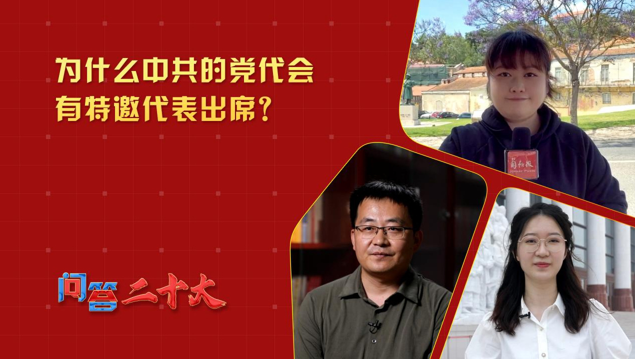 為什么中共的黨代會有特邀代表出席？