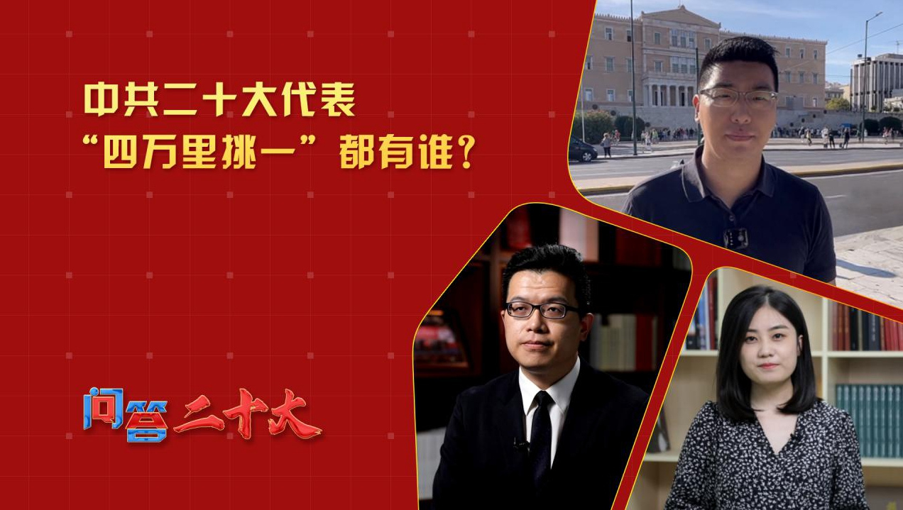 中共二十大代表“四萬里挑一”都有誰？