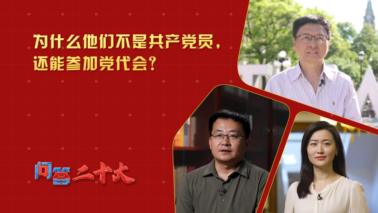 為什么他們不是共產黨員，還能參加黨代會？