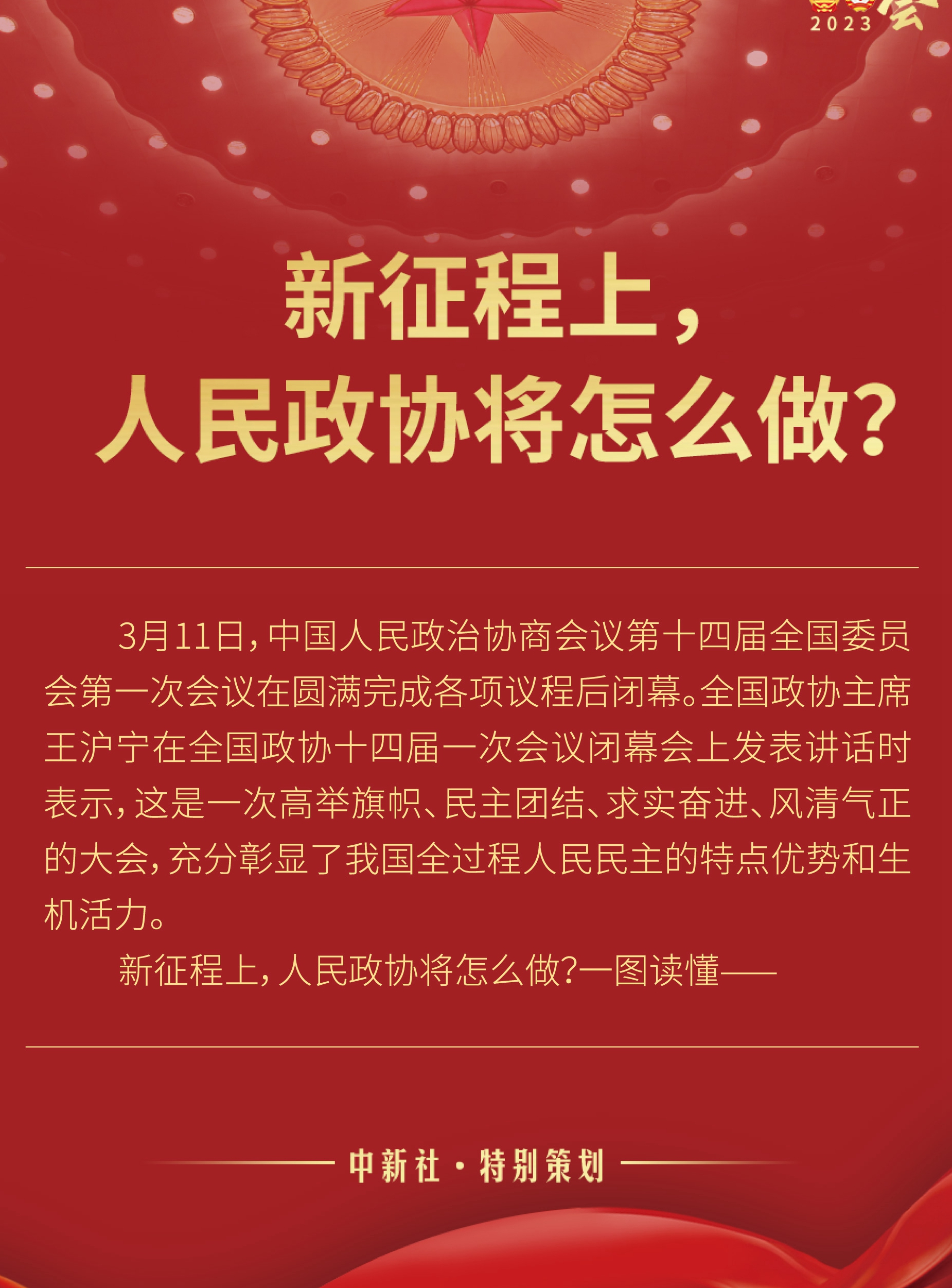新征程上，人民政協(xié)將怎么做？