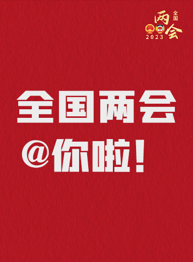 全國兩會@你啦！快來看看