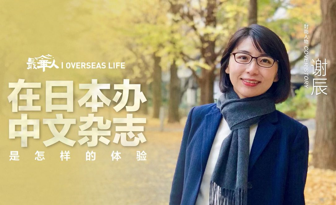在日本辦中文雜志是怎樣的體驗(yàn)？