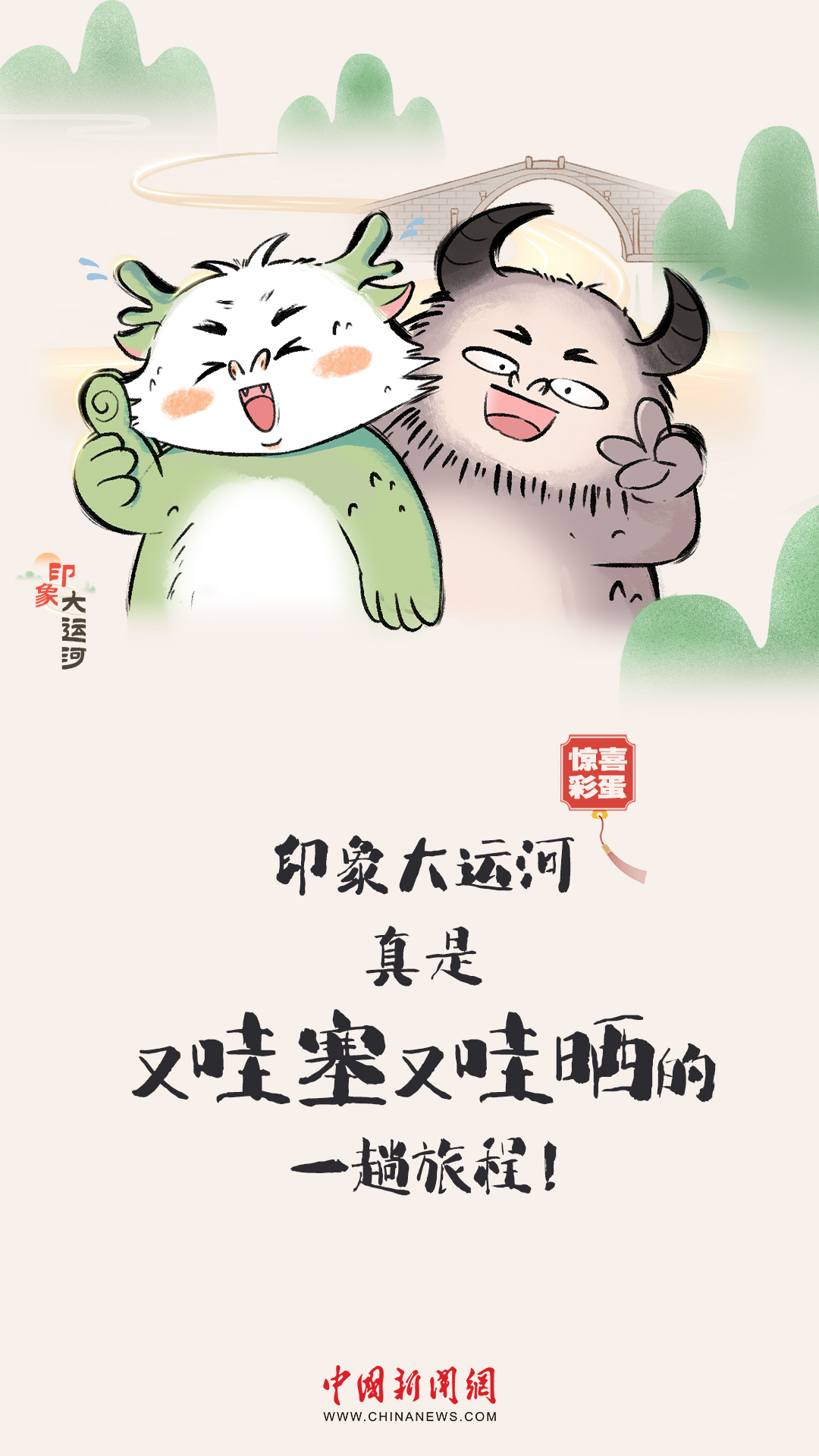 漫畫大運河｜水波漣漪間，漫步運河畔，優(yōu)哉游哉