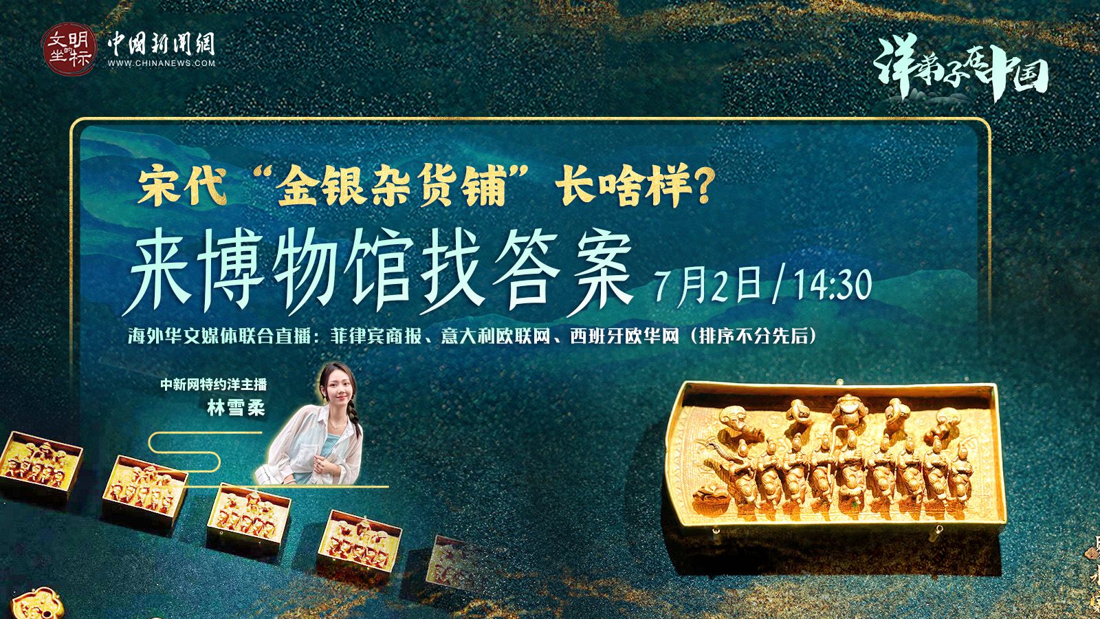 “洋弟子”在中國丨宋代“金銀雜貨鋪”長(zhǎng)啥樣？來博物館找答案