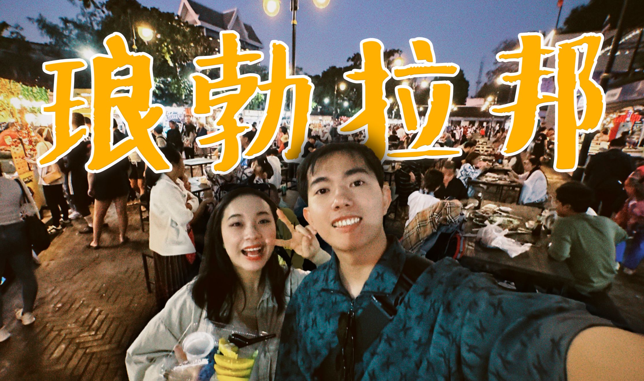 【三等獎(jiǎng)】中老國(guó)際列車(chē)初體驗(yàn) 零難度探秘瑯勃拉邦