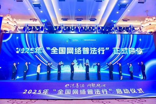 2025年“全國(guó)網(wǎng)絡(luò)普法行”系列活動(dòng)在貴州啟動(dòng)