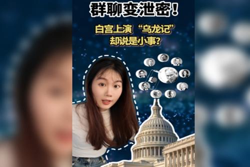 白宮上演“烏龍記”，卻說是小事？
