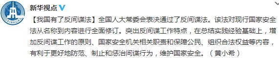 全國人大常委會通過反間諜法突出反間諜工作特點(diǎn)