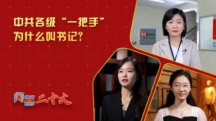 中共各級組織“一把手”為什么叫書記？