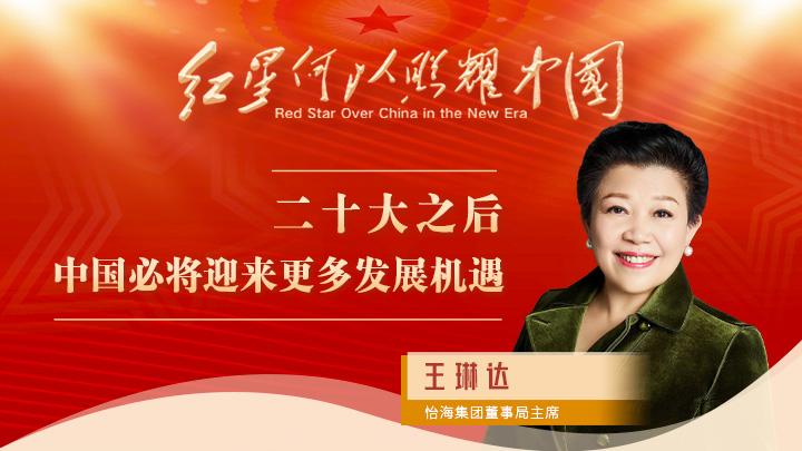王琳達(dá)：二十大之后，中國必將迎來更多發(fā)展機(jī)遇