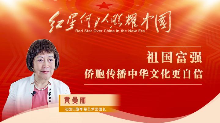 黃曼麗：祖國富強(qiáng)，僑胞傳播中華文化更自信
