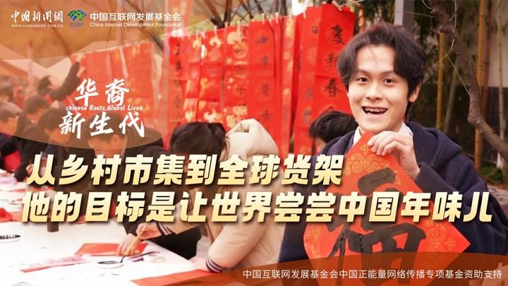 從鄉(xiāng)村市集到全球貨架，他的目標(biāo)是讓世界嘗嘗中國年味兒