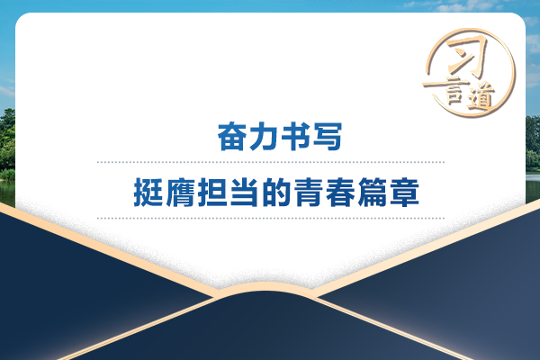 習(xí)言道丨奮力書寫挺膺擔(dān)當(dāng)?shù)那啻浩?></a></div>
      <div   id=