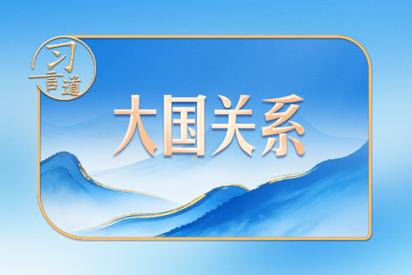 習(xí)言道｜同普京會(huì)談，習(xí)近平提到三句詩