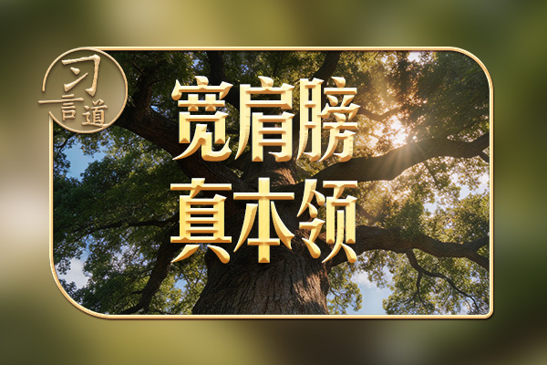 習(xí)近平談?wù)冇^丨總書記批評(píng)的幾類黨員干部
