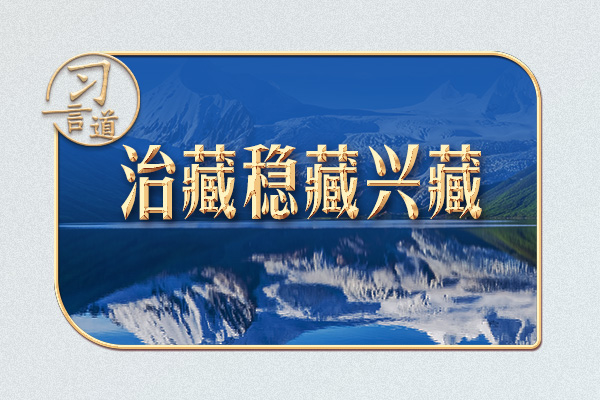 習(xí)言道｜兩個“第一次”，習(xí)近平擘畫新西藏