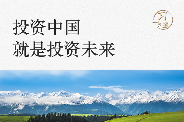 習(xí)言道｜投資中國(guó)就是投資未來