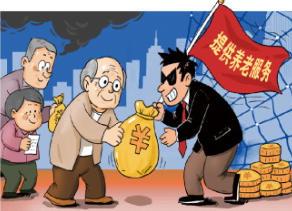 小恩小惠暗藏陷阱 養(yǎng)老警惕非法集資