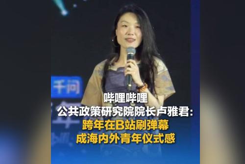 嗶哩嗶哩公共政策研究院院長盧雅君：跨年在B站刷彈幕成海內(nèi)外青年儀式感