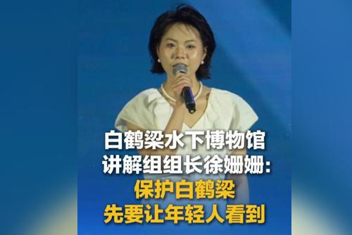 白鶴梁水下博物館講解組組長徐姍姍：保護(hù)白鶴梁先要讓年輕人看到